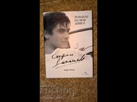 Стефан Данаилов: Романът на моя живот	Георги Тошев