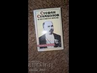 Стефан Стамболов и неговото време