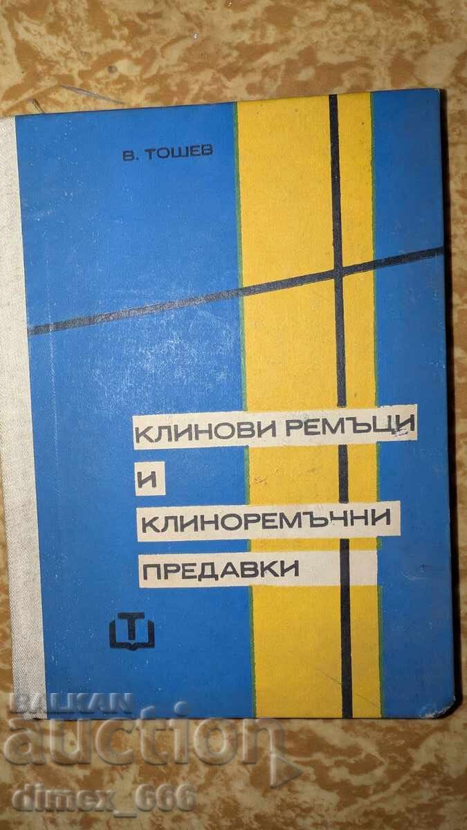 Curele trapezoidale și transmisii cu curele trapezoidale V. Toșev