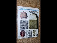 Древноизточен и български фолклор (със забележки по корицата