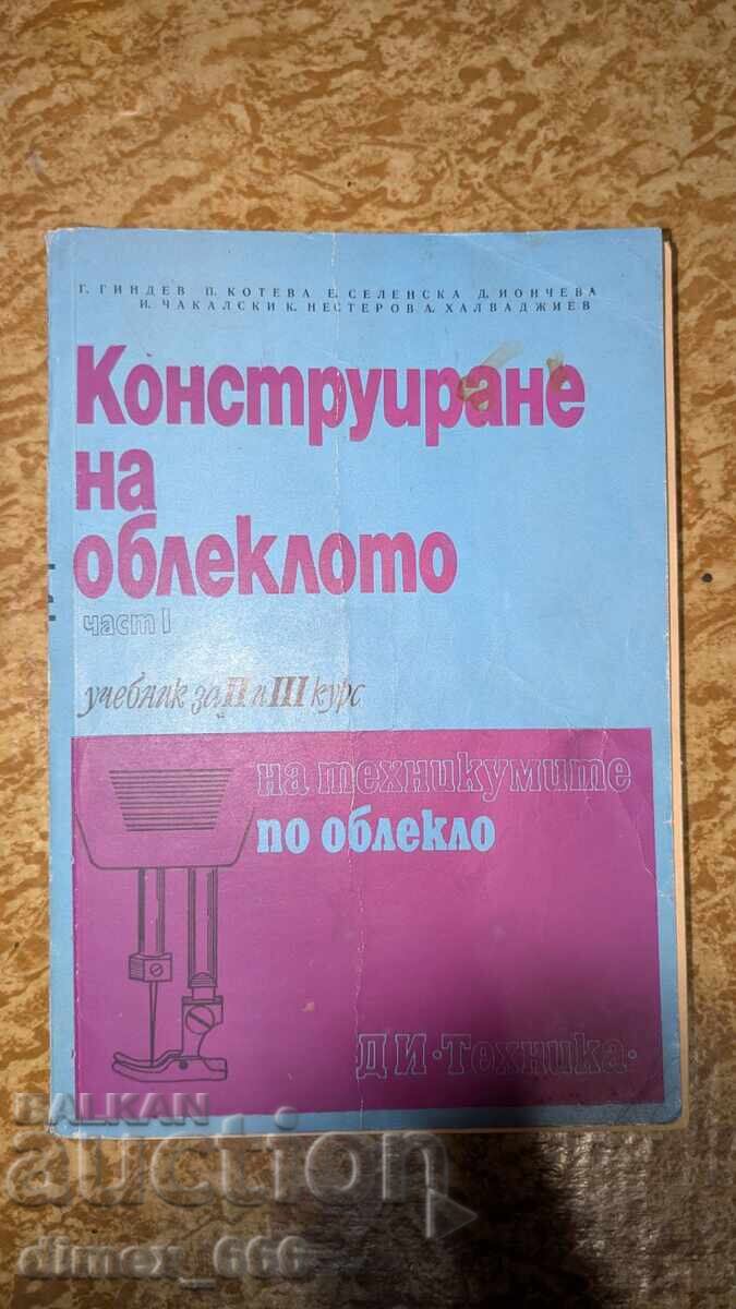 Конструиране на облеклото. Част 1 Гиндев, Котева, Селенска, Конструиране на облеклото. Част 1 Гиндев, Котева, Селенска,