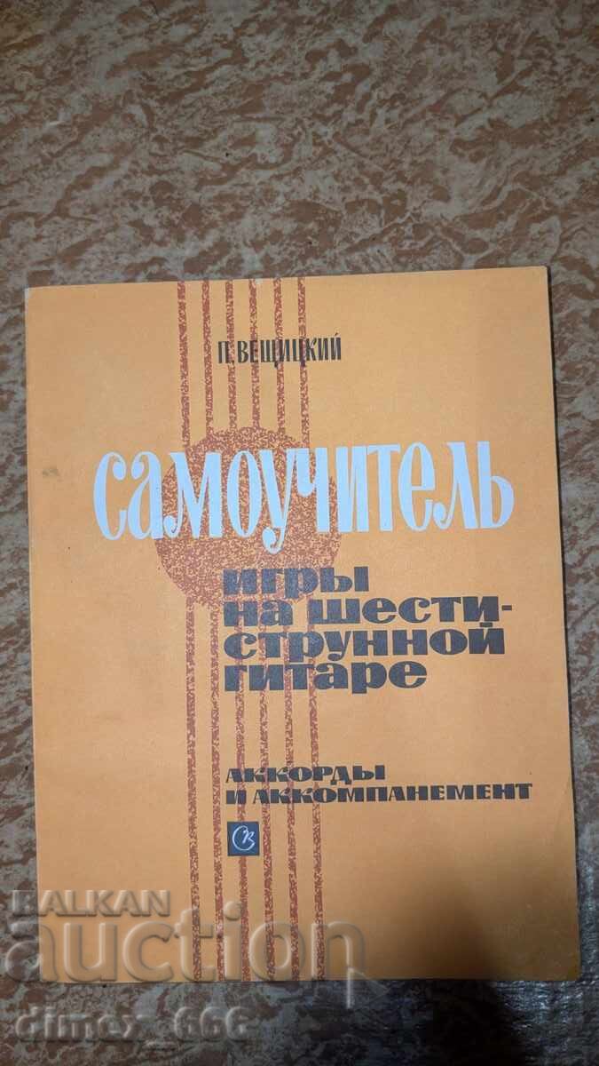 Αυτοδιδακτικό. Παιχνίδια στην εξάχορδη κιθάρα Π. Βεσίτσκι