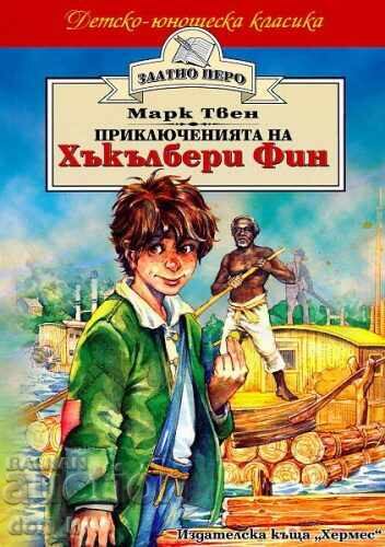 Приключенията на Хъкълбери Фин (Златно перо)