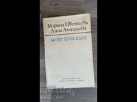 My Pushkin Marina Tsvetaeva, Anna Akhmatova
