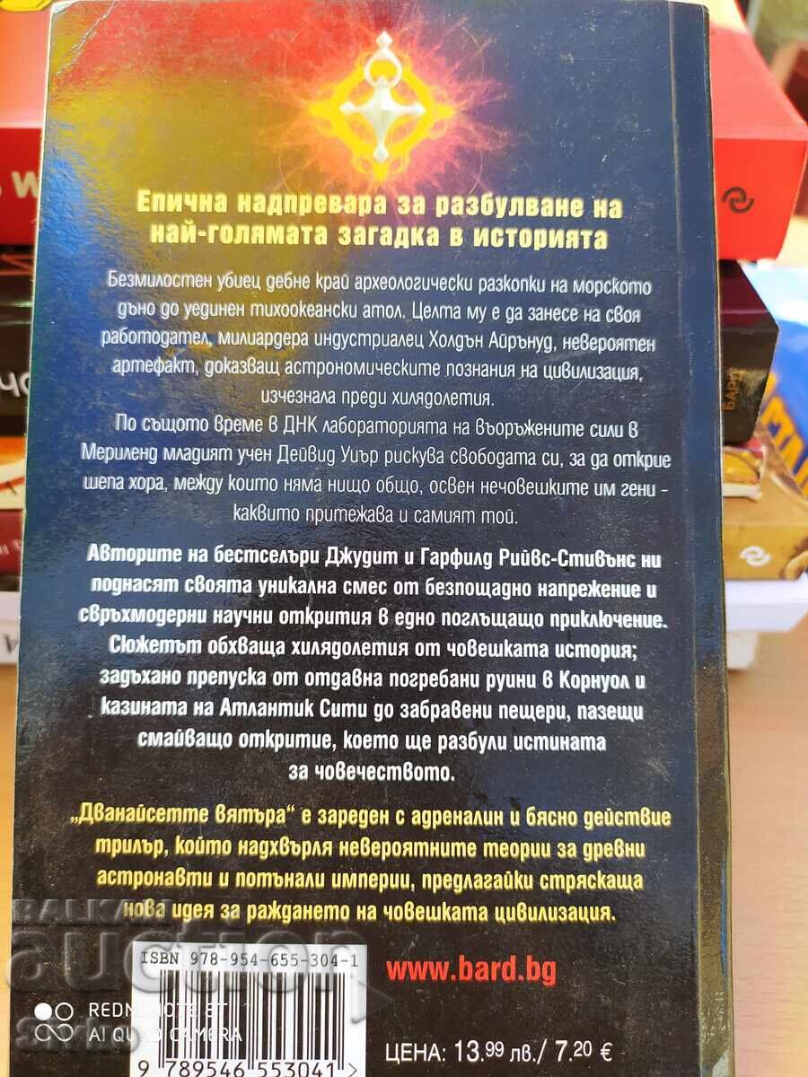 The Twelve Winds, Judith and Garfield Reeves-Stevens, First Edition with price 4.99 BGN | € 2.55