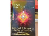 The Twelve Winds, Judith and Garfield Reeves-Stevens, First Edition