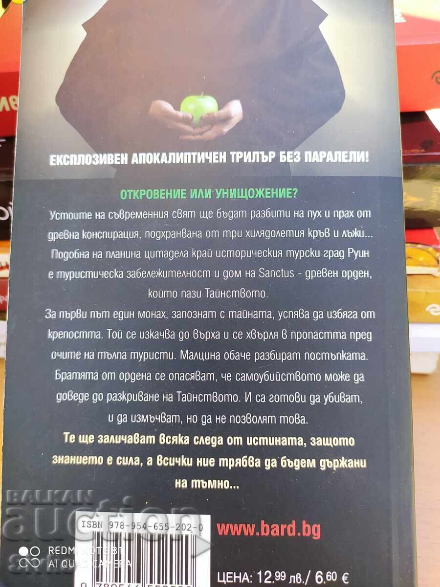 SANCTUS, Саймън Тойн, първо издание - С с цена 4.99 лв. | € 2.55 SANCTUS, Саймън Тойн, първо издание - С с цена 4.99 лв. | € 2.55