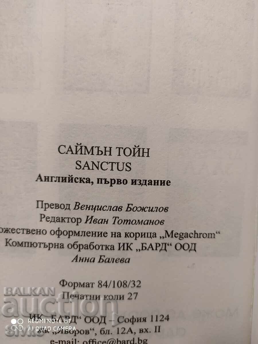 Аукцион SANCTUS, Саймън Тойн, първо издание - С Аукцион SANCTUS, Саймън Тойн, първо издание - С