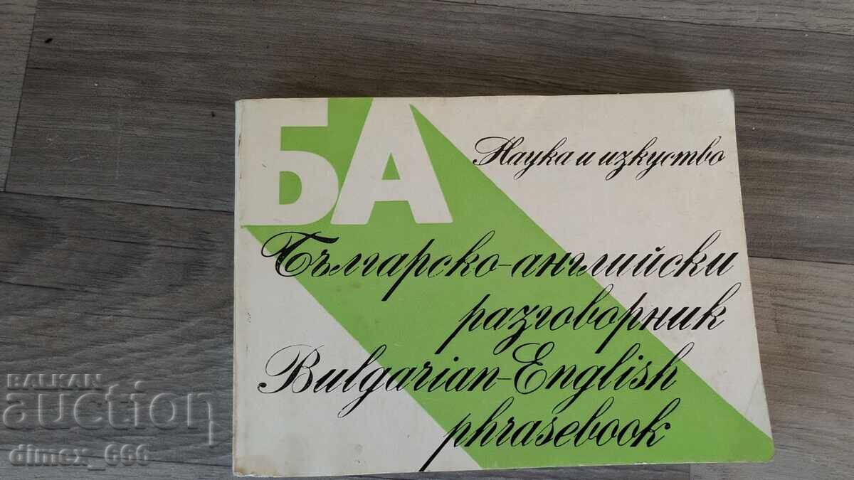 Βουλγαρο-αγγλικό βιβλίο φράσεων Βουλγαρο-αγγλικό βιβλίο φράσεων
