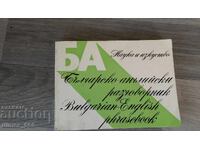 Βουλγαρο-αγγλικό βιβλίο φράσεων