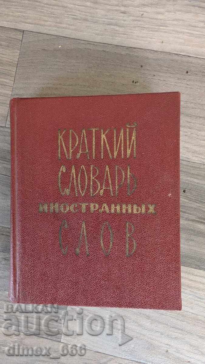 Λεξικό Ξένων Λέξεων (Σύντομο)