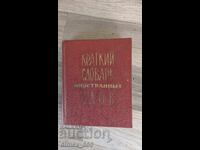 Λεξικό Ξένων Λέξεων (Σύντομο)