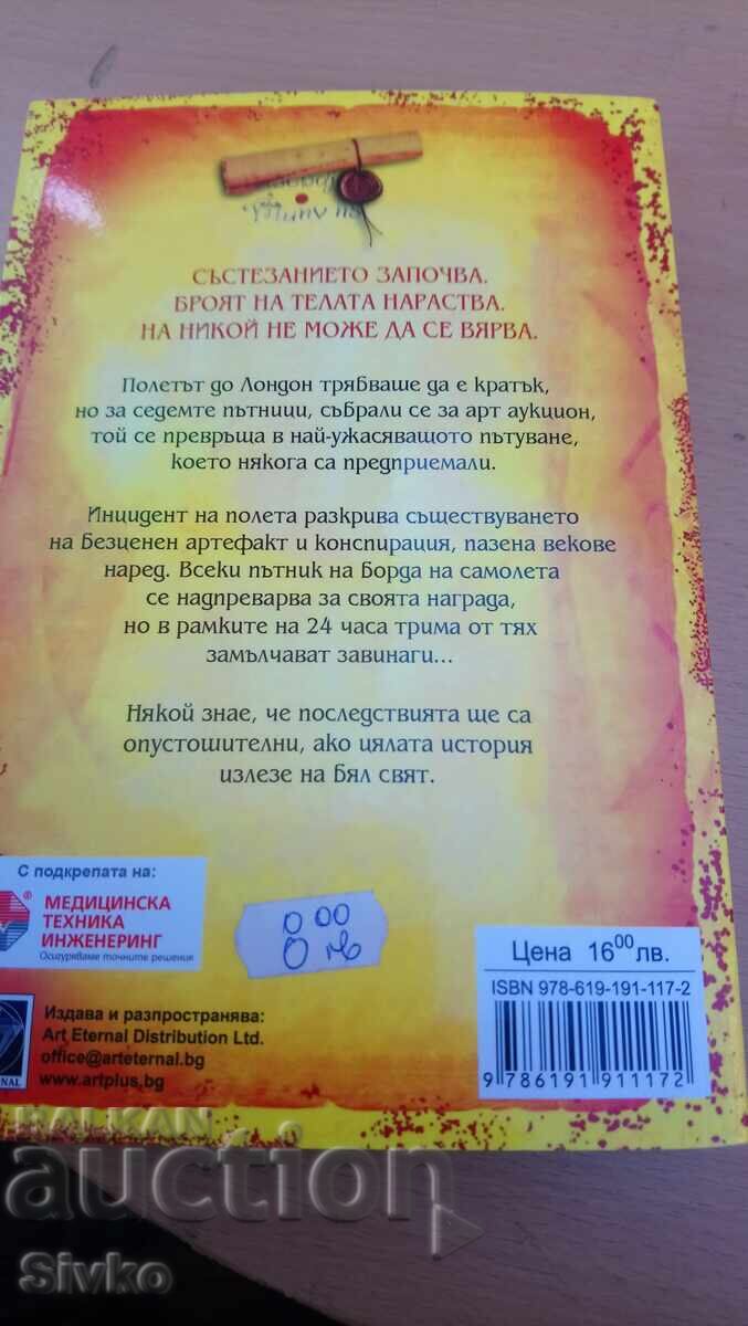 Άλεξ Κόνρι, Η Κληρονομιά, Το Αίμα - Σ με τιμή 4.99 BGN | € 2.55