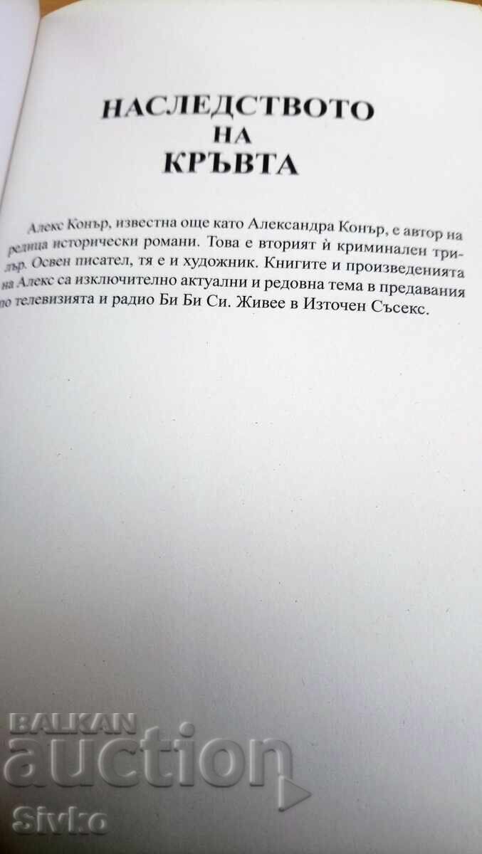 Δημοπρασία Άλεξ Κόνρι, Η Κληρονομιά, Το Αίμα - Σ