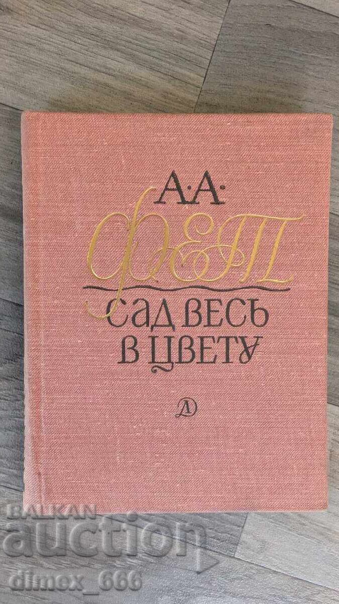 A Garden in Full Bloom A. A. Fet A Garden in Full Bloom A. A. Fet