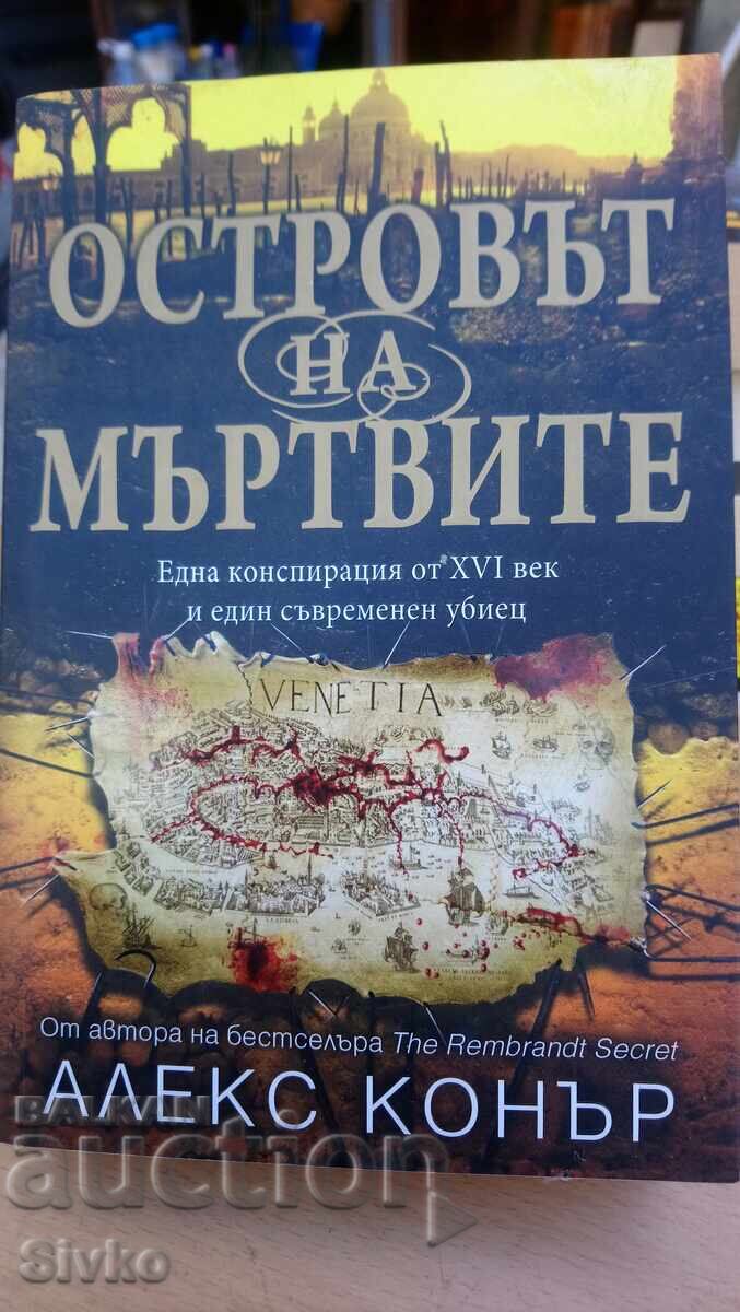 Άλεξ Κόνρι, Το Νησί των Νεκρών - Σ