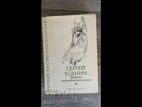 Избрани стихотворения и поеми	Сергей Есенин
