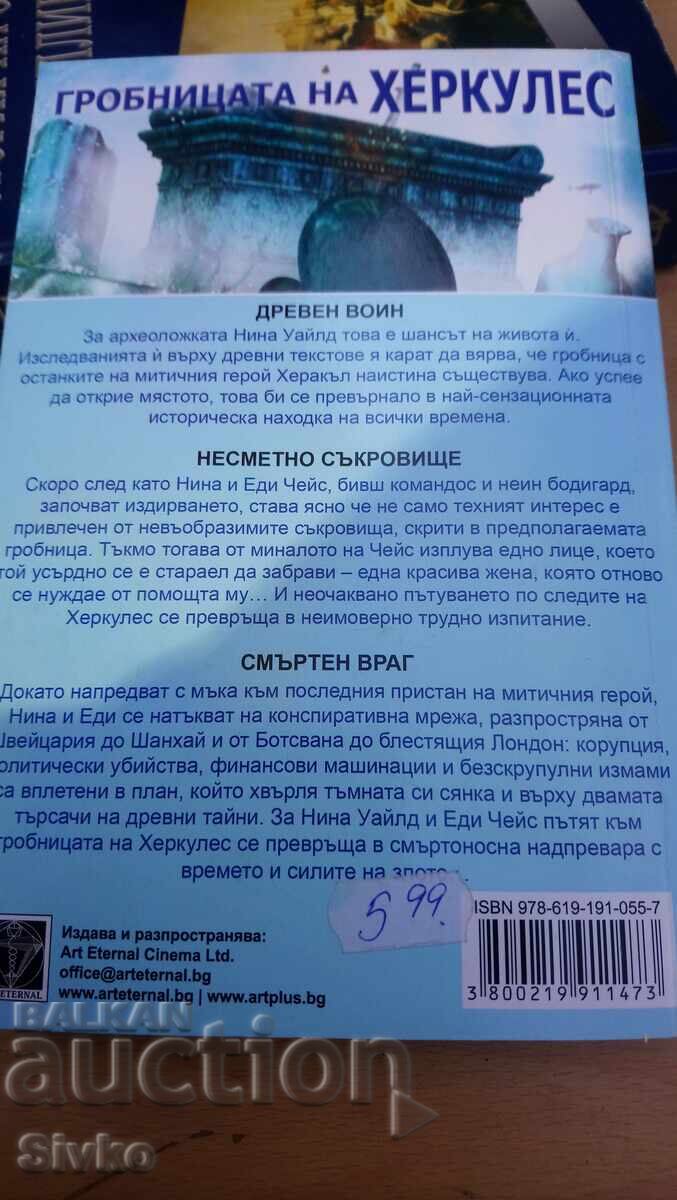 Άντι Μακντέρμοτ, Ο Τάφος του Ηρακλή - Σ με τιμή 4.99 BGN | € 2.55