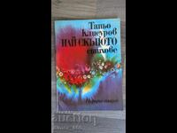 Το πιο ακριβό Τάνιο Κλισούροφ