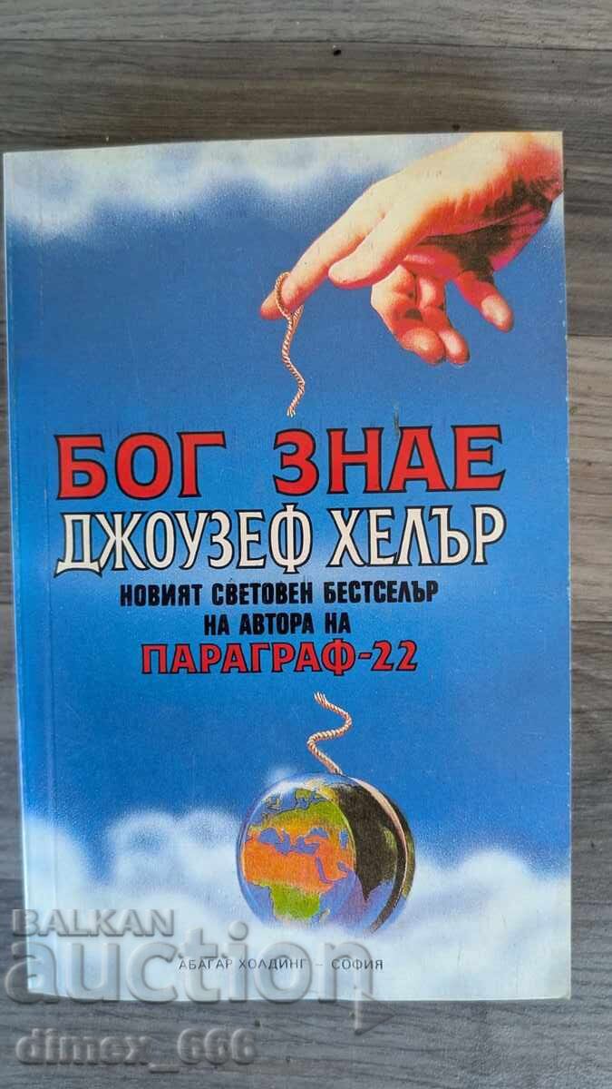 Ο Θεός γνωρίζει τον Τζόζεφ Χέλερ