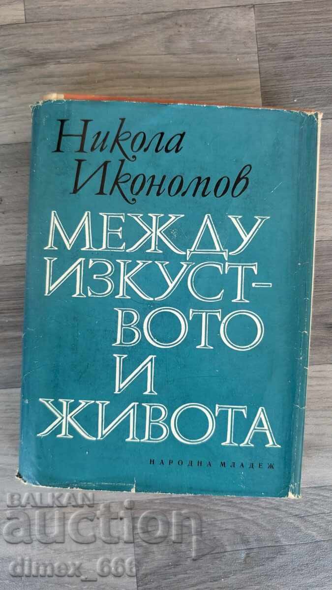 Μεταξύ τέχνης και ζωής Νικόλας Ικόνομωφ