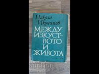Μεταξύ τέχνης και ζωής Νικόλας Ικόνομωφ