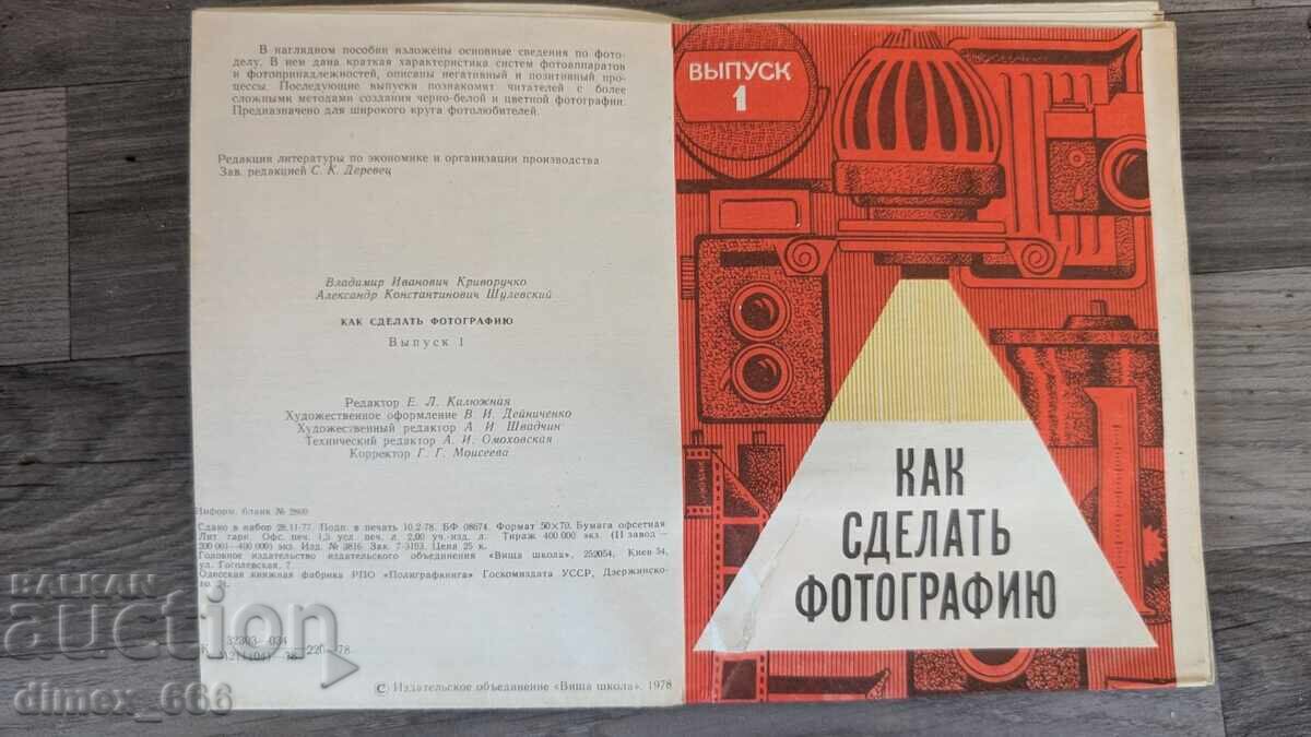 Cum să faci o fotografie. Volumul 1 Vladimir Krivoruchko, Aleksa