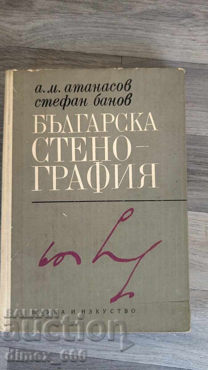 Βουλγαρική στενογραφία Α. Μ. Αtanasov, Στέφαν Μπάνοφ