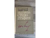 Βουλγαρική στενογραφία Α. Μ. Αtanasov, Στέφαν Μπάνοφ