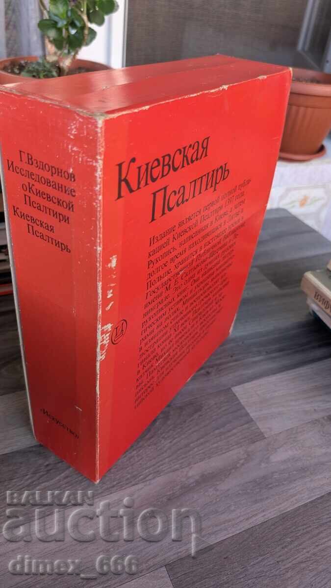 Έρευνα για το Ψαλτήρι του Κιέβου. Ψαλτήρι του Κιέβου Γ. Βζντόρ