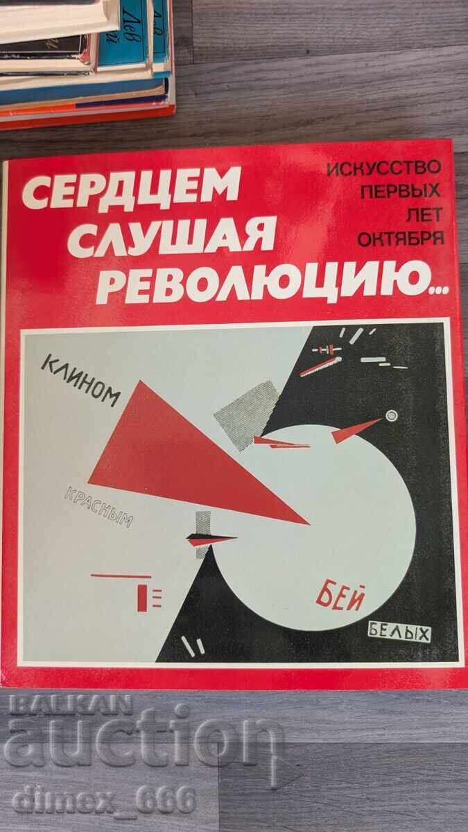 Ακούγοντας την επανάσταση με την καρδιά Ακούγοντας την επανάσταση με την καρδιά