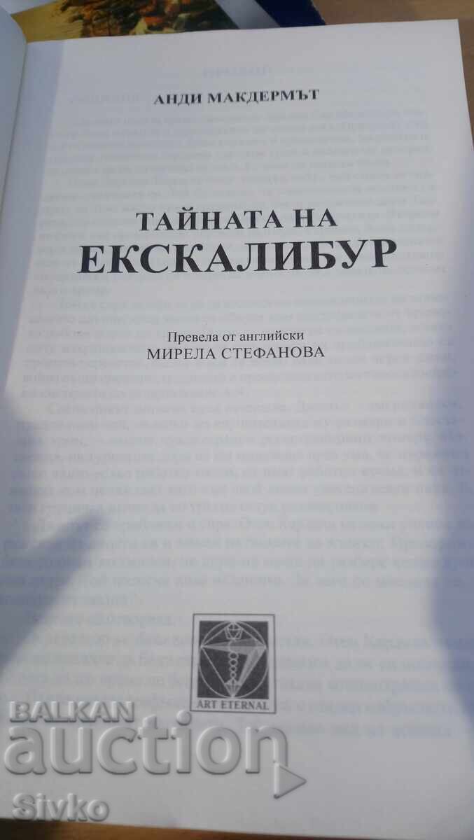 Άντι Μακντέρμοτ, Το Μυστικό του Εσκάλιμπουρ - Σ με τιμή 4.99 BGN | € 2.55