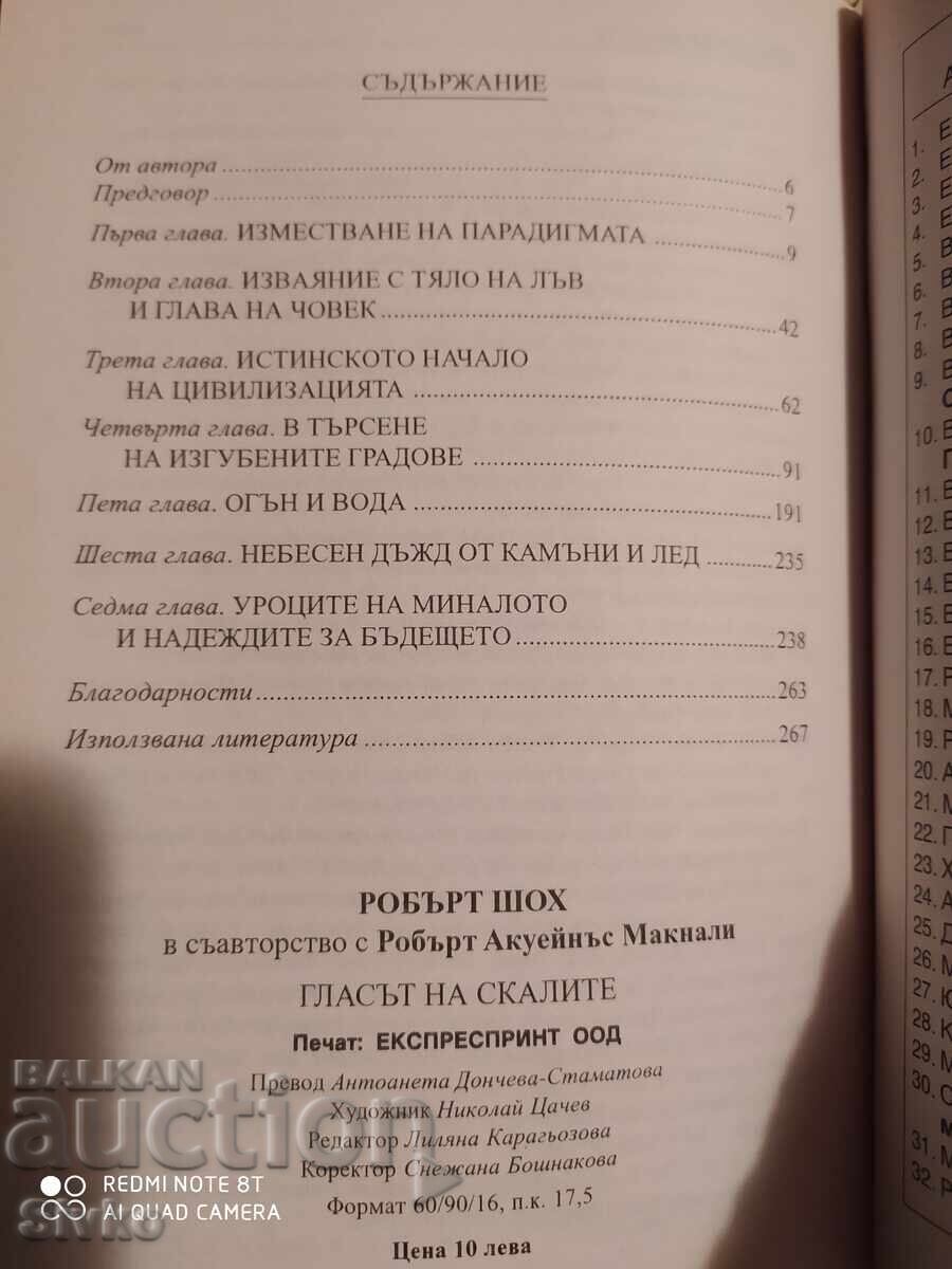 Аукцион Гласът на скалите, Робърт Шох - С