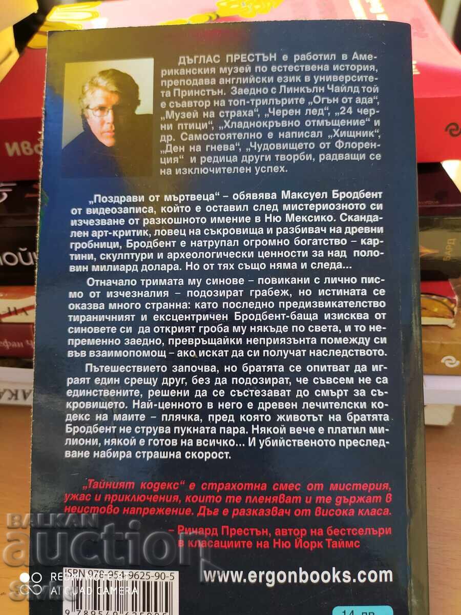 Dŭglas Πρέστον, Ο Κρυφός Κώδικας - Σ με τιμή 4.99 BGN | € 2.55