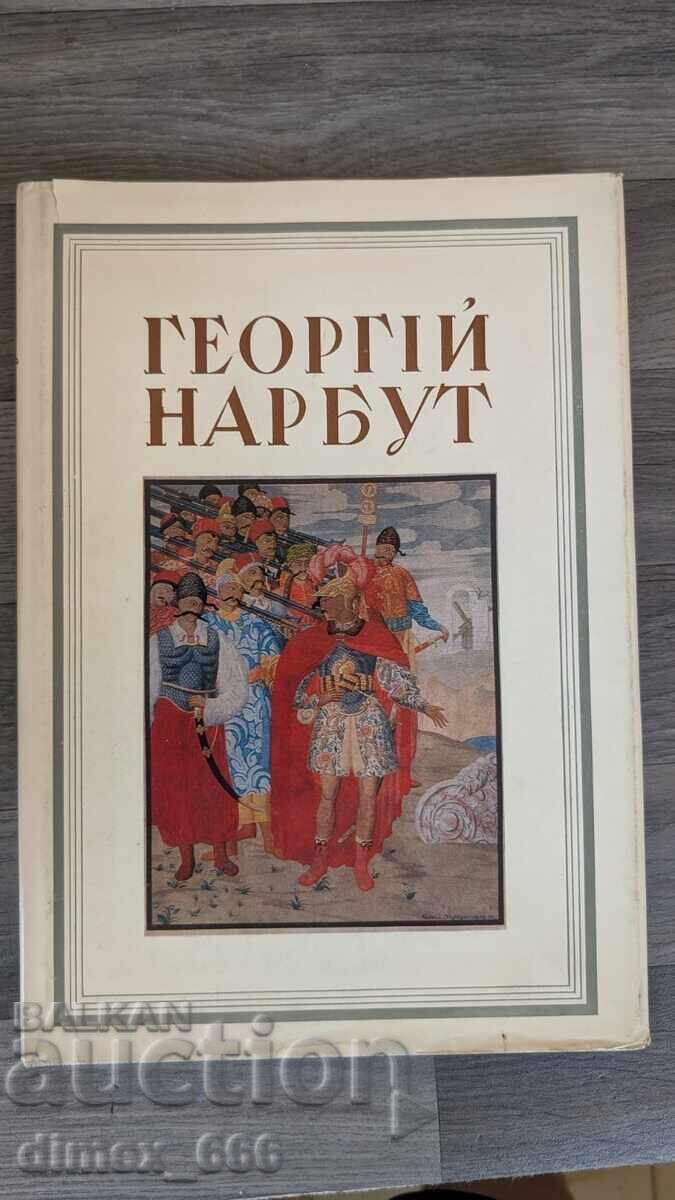 Γεώργιος Ναρμπούτ Γεώργιος Ναρμπούτ