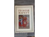 Γεώργιος Ναρμπούτ