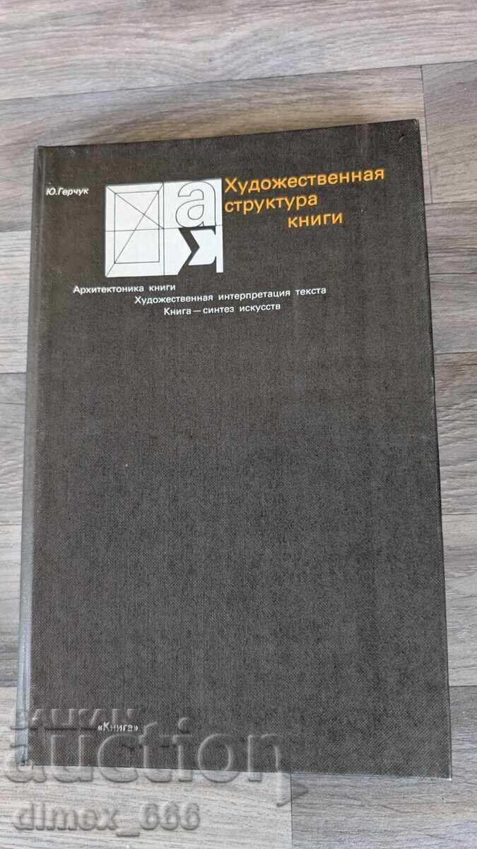 Δομή βιβλίου τέχνης του Γ. Γκερτσούκ Δομή βιβλίου τέχνης του Γ. Γκερτσούκ