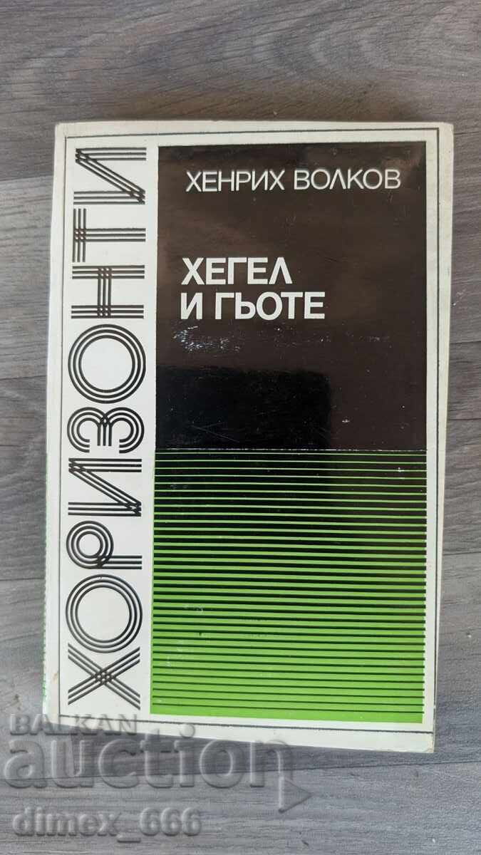 Χέγκελ και Γκαίτε Χένριχ Βολκόφ