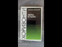 Χέγκελ και Γκαίτε Χένριχ Βολκόφ