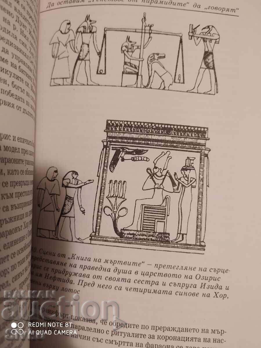 Загадката Орион, свещените тайни на египетските пирамиди - С с цена 4.99 лв. | € 2.55
