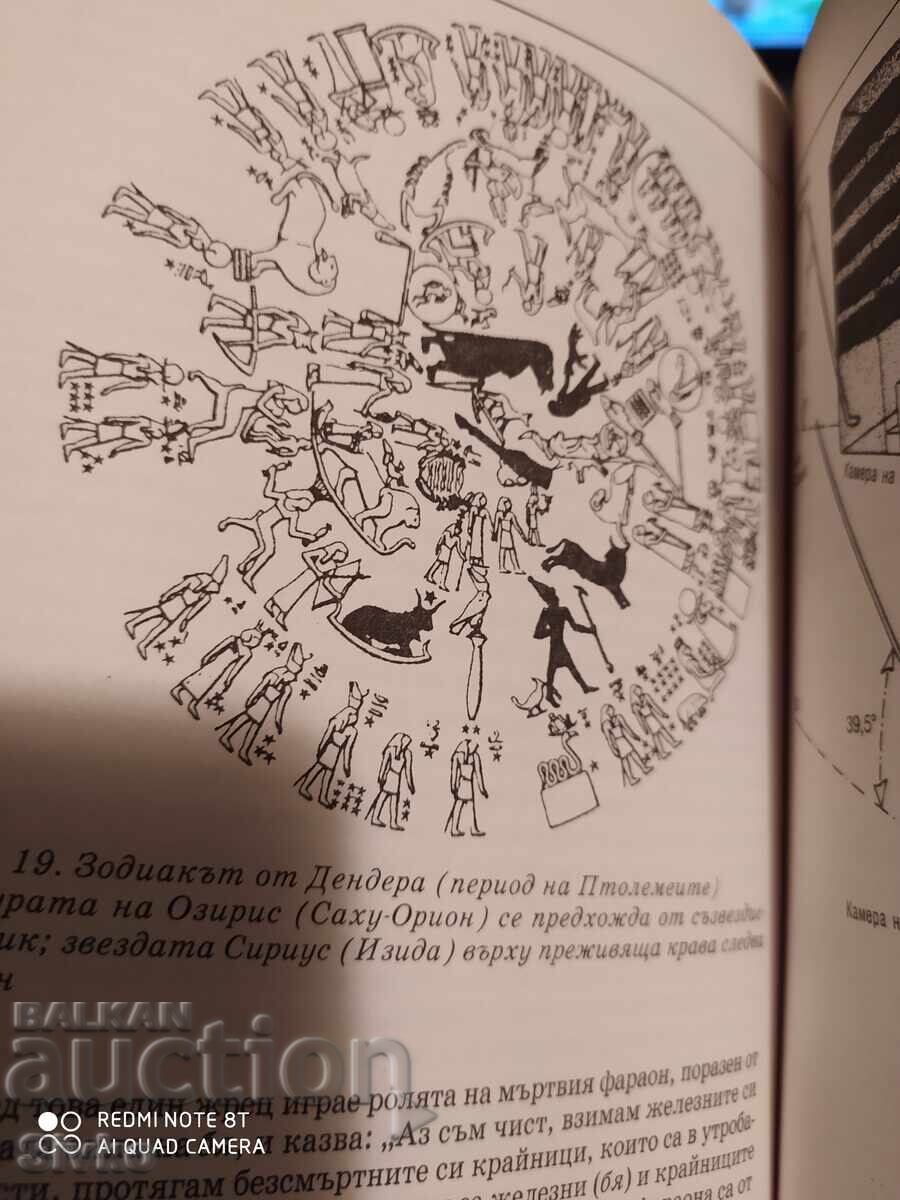 Доставка на Загадката Орион, свещените тайни на египетските пирамиди - С