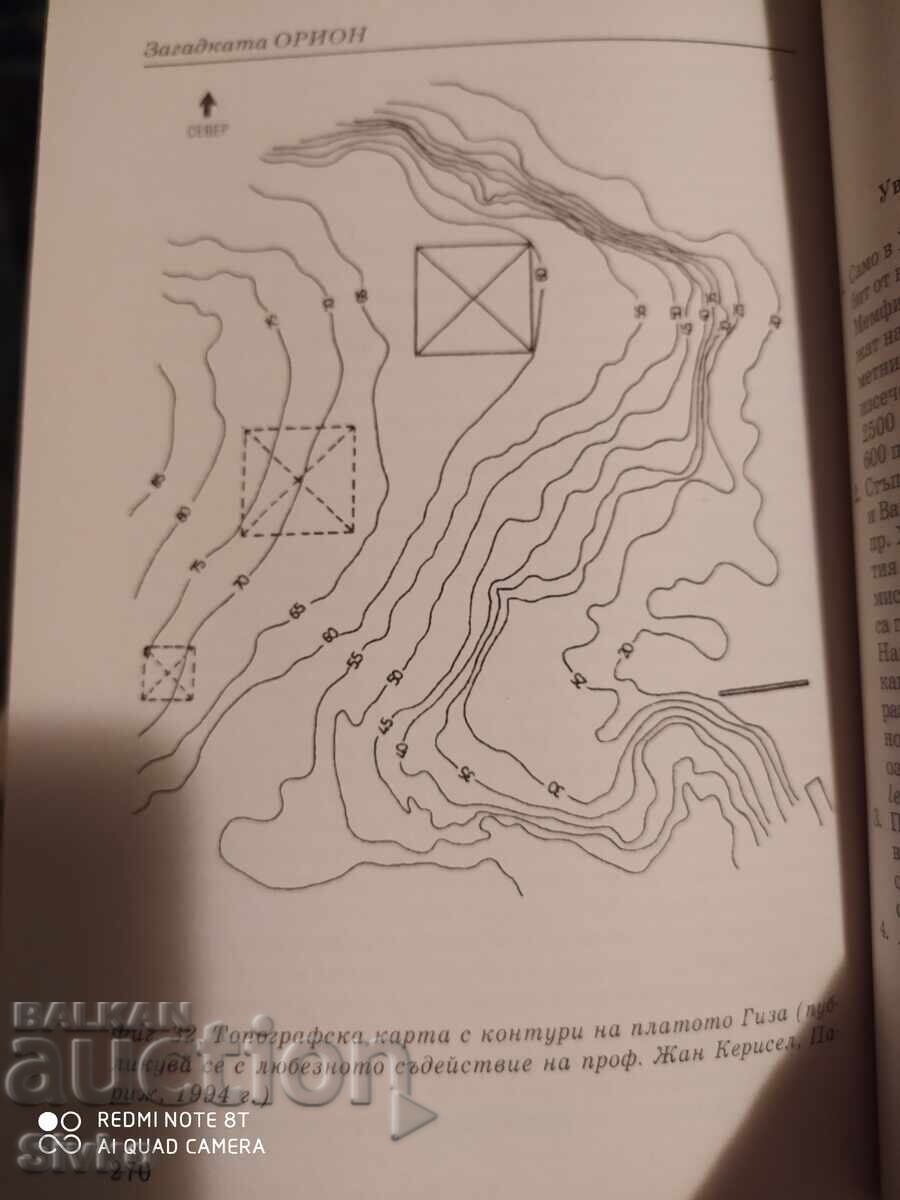 Загадката Орион, свещените тайни на египетските пирамиди - С - 5