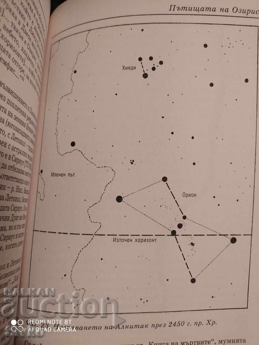 Загадката Орион, свещените тайни на египетските пирамиди - С - 7