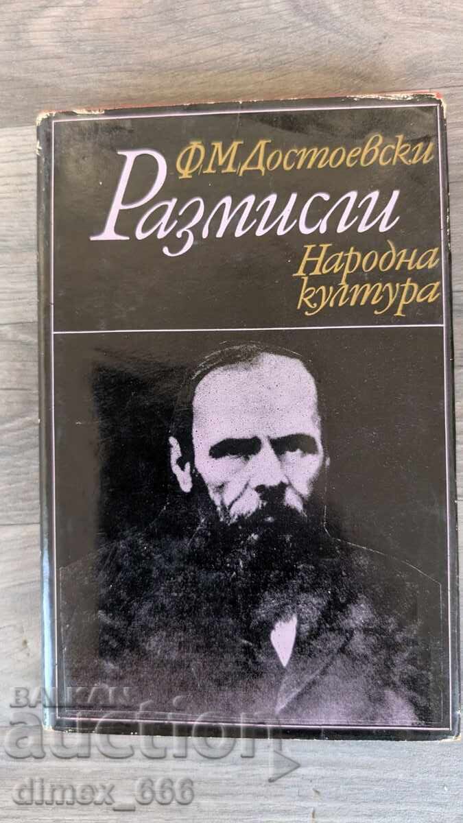 Σκέψεις Φ. Μ. Ντοστογιέφσκι