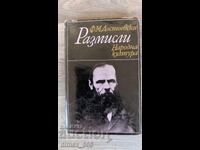 Σκέψεις Φ. Μ. Ντοστογιέφσκι