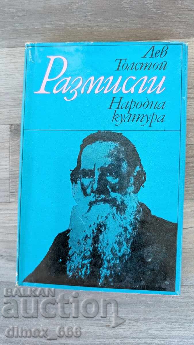 Размисли	Лев Толстой