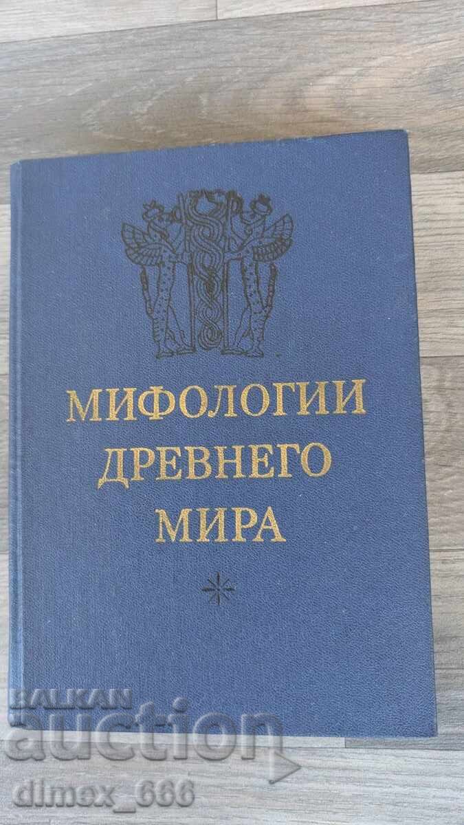 Μυθολογίες του Αρχαίου Κόσμου Μυθολογίες του Αρχαίου Κόσμου