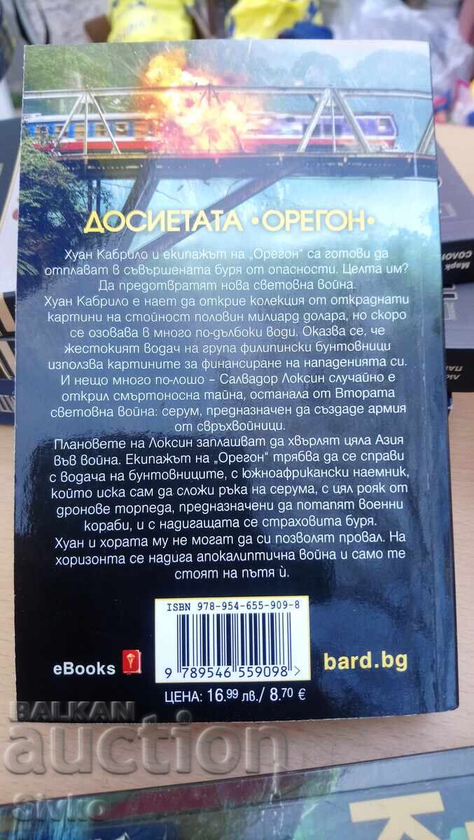 Clive Cussler and Boyd Morrison, Typhoon Fury, First Edition with price 4.99 BGN | € 2.55