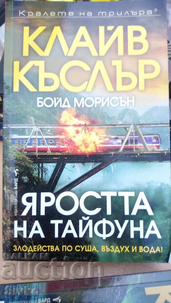 Clive Cussler and Boyd Morrison, Typhoon Fury, First Edition