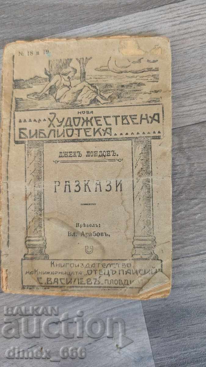 Διηγήματα Τζακ Λόντον